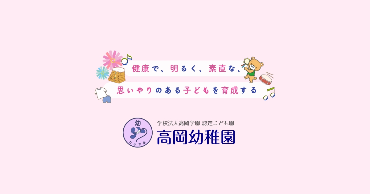 引用: 高岡幼稚園